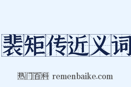 裴矩传近义词是什么意思的图片